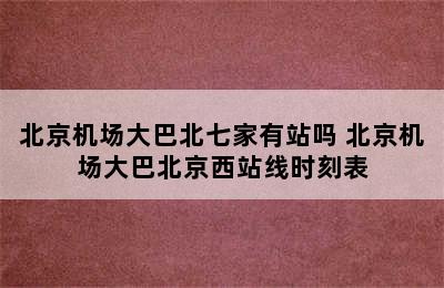 北京机场大巴北七家有站吗 北京机场大巴北京西站线时刻表